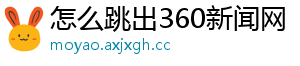 怎么跳出360新闻网